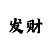 彩吧助手走势图势图